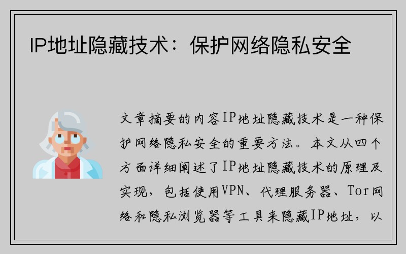 IP地址隐藏技术：保护网络隐私安全