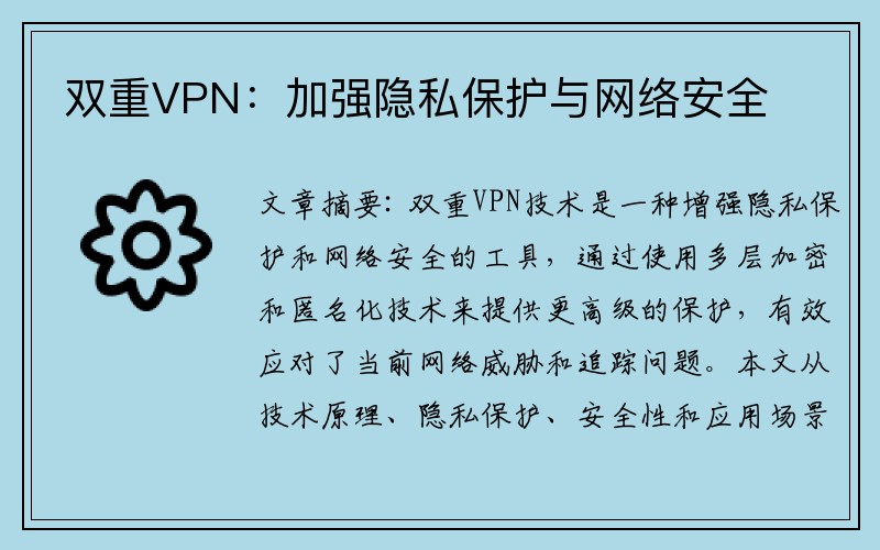 双重VPN：加强隐私保护与网络安全