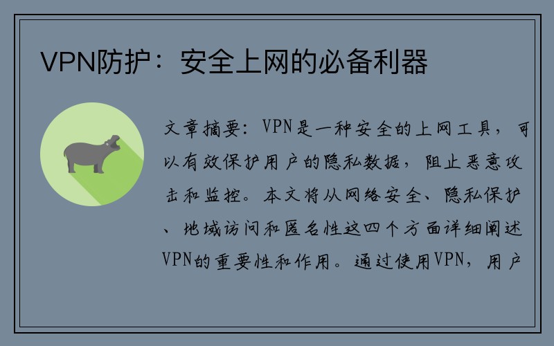 VPN防护：安全上网的必备利器