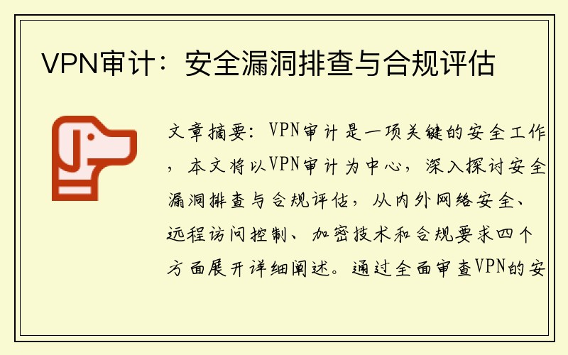 VPN审计：安全漏洞排查与合规评估